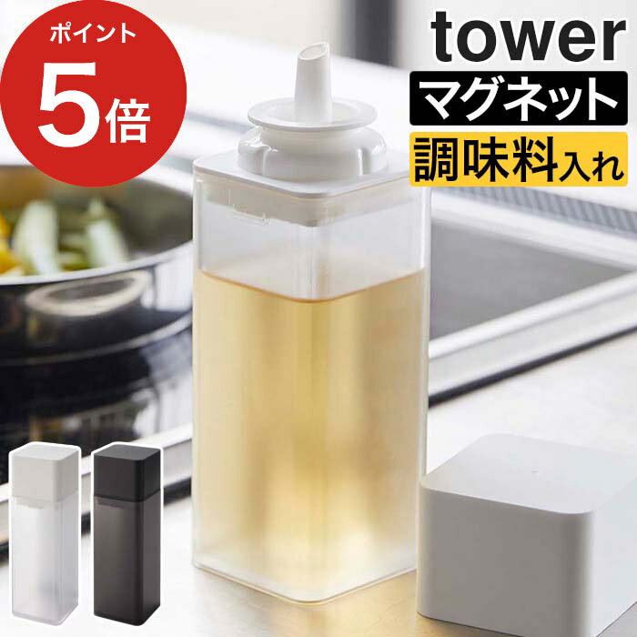 【365日出荷】 [ マグネット調味料ボトル タワー ] 調味料入れ tower 山崎実業 タワー マグネット 磁石 液体 使いやすい 醤油差し しょうゆ差し 調味料ボトル おしゃれ 容器 酒 みりん ドレッシング 詰め替え 卓上 ホワイト ブラック 調味料入れ yamazaki 【ポイント5倍】