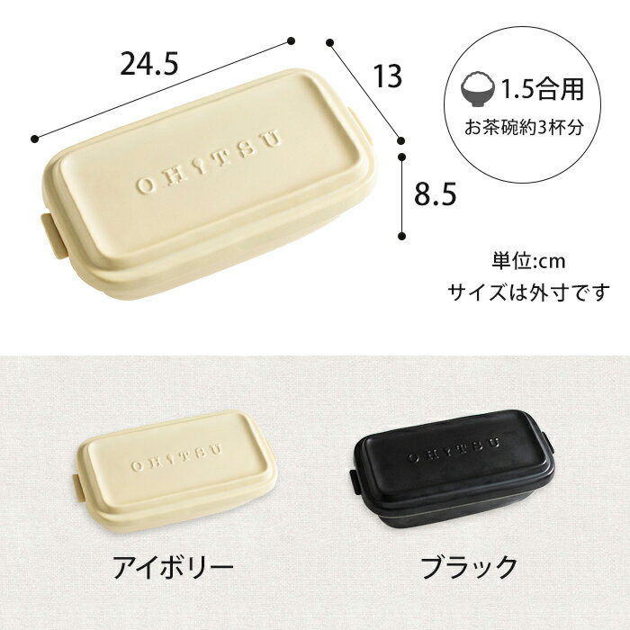 おひつ OHITSU Lサイズ 1.5合 保存容器 電子レンジ対応 日本製 アイボリー ブラック