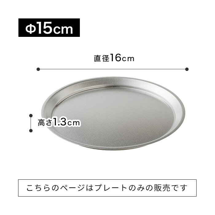 下ごしらえ プレート [ 正規品 ] 【365日出荷】 日本製 丈夫 皿 長持ち キャンプ 天ぷら ステンレス 揚げたて フライ シンプル 高品質 蓋 丸 調理用皿 揚げ物 から揚げ 燕三条 ステンレス製 [ アーネスト 逸品物創 ステンレスプレート 15cm / 18cm / 21cm ] hanahaco-10004341 ハナハコ おしゃれ家電・雑貨 サンプル画像2