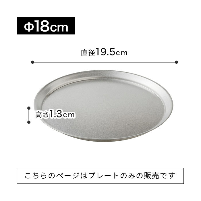 下ごしらえ プレート [ 正規品 ] 【365日出荷】 日本製 丈夫 皿 長持ち キャンプ 天ぷら ステンレス 揚げたて フライ シンプル 高品質 蓋 丸 調理用皿 揚げ物 から揚げ 燕三条 ステンレス製 [ アーネスト 逸品物創 ステンレスプレート 15cm / 18cm / 21cm ] hanahaco-10004341 ハナハコ おしゃれ家電・雑貨 サンプル画像3