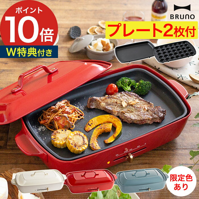 【365日出荷】 ブルーノ BRUNO ホットプレート グランデサイズ レッド ホワイト【もれなくW特典】たこ焼きプレート 4〜5人用 250度 BOE026