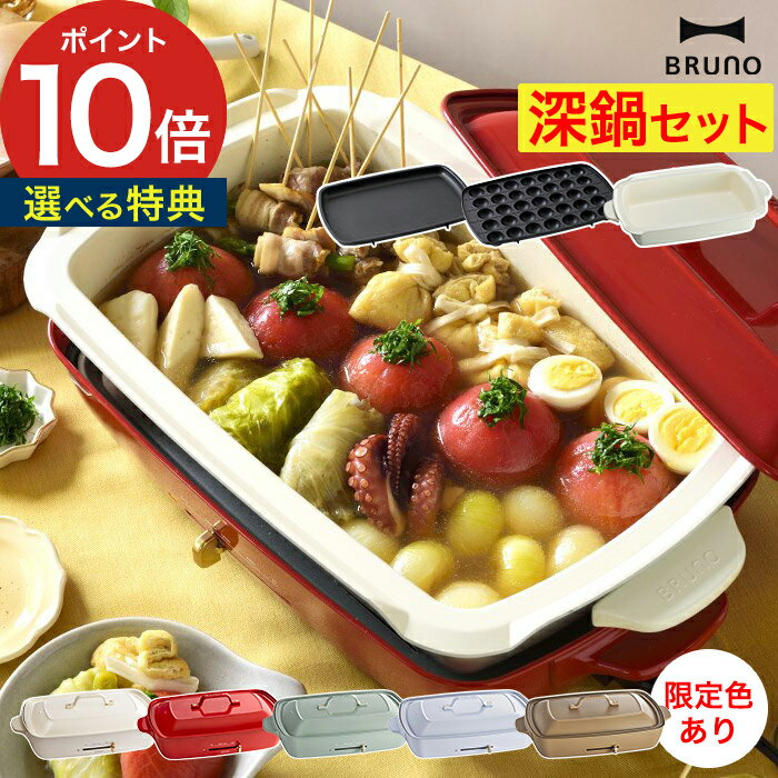 【365日出荷】 ブルーノ BRUNO ホットプレート グランデサイズ 深鍋セット レッド ホワイト ホットプレート たこ焼きプレート 4～5人用 250度 BOE026