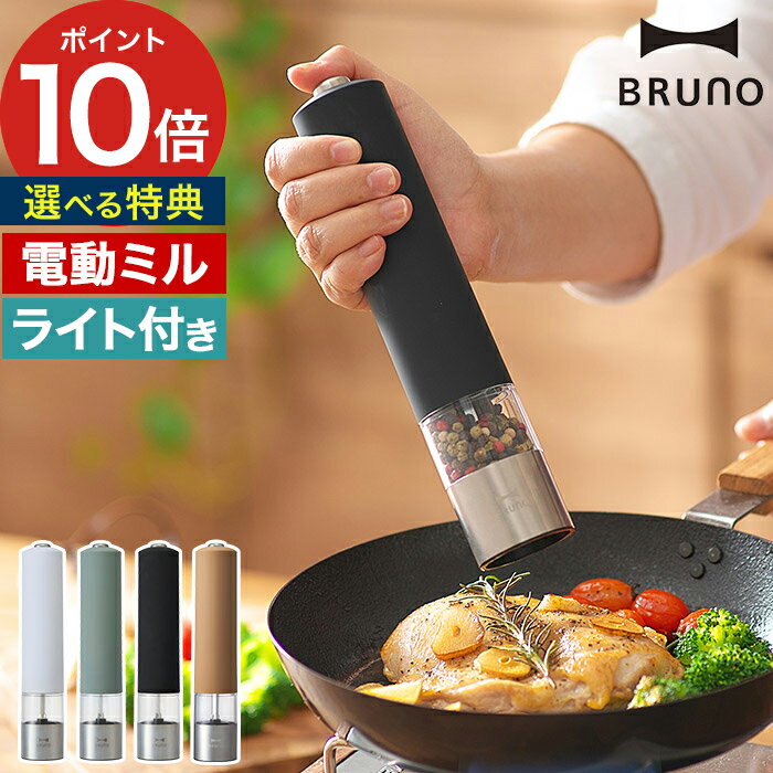 【365日出荷】 電動ミル ペッパー ブルーノ【ポイント10倍】スパイスミル 電動 3色 香辛料 BRUNO乾電池 ペッパーミル BHK223 コンパクト　マルチミル 電動式 コショウ 岩塩 スリム 手元ライト付き ライト付スパイスミル 北欧 ソルトミル LED ブラック 胡椒 おしゃれ