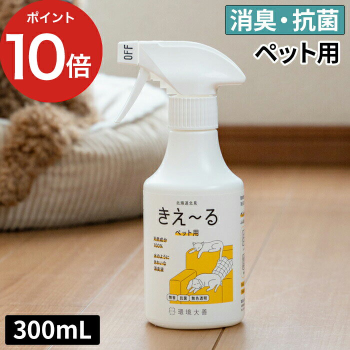 きえーるD ペット用 300ml きえ〜るは、環境微生物群（乳酸菌等）を発酵・培養した「善玉活性水」から生まれたバイオ消臭液です。香りでごまかすことなく、イヤな臭いだけを消臭、抗菌します。天然成分100％で、お肌の弱い方、小さなお子さんやペットがいる環境でもご使用いただけます。無色透明なので布ものにも色がつかず、素材を傷めません。頻繁に洗えないペットのベッドやトイレにも。 【p10】 きえーる ペット 消臭剤 消臭液 キエール ペット用 犬 猫 犬用 消臭スプレー 小動物 猫用 子犬 口 臭い くさい スプレー ふん尿臭 ペット臭 環境大善 無害 ペット用品 ペット臭 環境ダイゼン 無香 無色透明 日本製 天然成分 毛艶 オーガニック やさしい 嫌な臭い 安心 きえ〜るD きえ〜る ペット用 300ml 結婚祝い 引越し祝い 誕生日祝い 内祝い 新築祝い 母の日 父の日 クリスマスプレゼント ギフト 国内生産 北海道 動物好ききえーるD ペット用 300ml (ペット 消臭 天然成分 日本製) DETAIL 商品名 きえーるD ペット用 300ml カラー 無色透明 香り 無香 容量 300mL 効果成分 善玉活性水 用途 ふん尿、体毛、マーキング、小鳥、爬虫類、昆虫、ケージやカゴ、室内など 効果と安全性の検証 ■抗菌活性試験：帯広畜産大学、（一財）日本食品分析センター ■消臭試験：北見工業大学、（株）近畿分析センター、（一財）日本食品分析センター ■急性単回投与毒性試験：日本赤十字北海道看護大学 ■皮フ貼付試験：日本赤十字北海道看護大学 使用方法 ペットのふん尿臭には、直接スプレーして下さい。 ペットの体毛に付着した臭いにはしっとり濡れる程度にスプレーした後、ブラッシング、または布で拭いてください。毛艶も良くなります。 ペットの飲水、または餌に本品を与えることで便の臭いを減らすことが可能です。1日の給与量の目安は大型犬・中型犬2〜3ml、小型犬・ネコ1〜2ml、小型ペット0.3〜1ml／スプレー1回で約1mlです。 ※給与量が多いと便がやわらかくなることがあります。その場合は、使用量を減らすか、使用を中止してください。 観賞魚用水槽の消臭と浄化には水の交換時に本品を水1Lに対して1ml投入してください。 昆虫マットの消臭には直接スプレーしてください。 使用上の注意 本品は飲み物ではありません。手肌にかかっても問題ありませんが、万一異常を感じたら医師に相談してください。本来の用途以外には使用しないでください。 製造国 日本 備考 【旧モデルからの変更点】 JAN / パッケージ きえ〜るは、環境微生物群（乳酸菌等）を発酵・培養した「善玉活性水」から生まれたバイオ消臭液です。香りでごまかすことなく、イヤな臭いだけを消臭、抗菌します。天然成分100％で、お肌の弱い方、小さなお子さんやペットがいる環境でもご使用いただけます。無色透明なので布ものにも色がつかず、材質を傷めません。頻繁に洗えないペットのベッドやトイレにも。 ギフトバッグラッピングは こちら きえ〜るシリーズは こちら 生活雑貨 ランキング