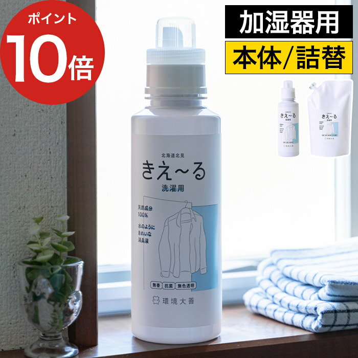 洗濯用洗剤 消臭剤 詰め替え きえーる 洗濯用 天然成分 100％ 無添加 きえ～る キエール 消臭 無臭 洗濯槽 バイオ消臭液 カビ予防 抗菌 部屋干し 加齢臭 汗臭 日本製 生乾き臭の予防 汗臭 環境ダイゼン タオル シーツ 赤ちゃん ペット 敏感肌 