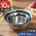 【365日出荷】 ボウル セット ステンレス 【選べる特典 ポイント10倍】 la base ラバーゼ 大 中 小 3個セット ステンレスボウル 深型 日本製 ...