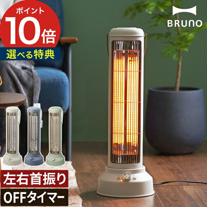 BRUNO（ブルーノ） 時計 電気ストーブ 暖房器具【選べる豪華2大特典】レトロ ブルーノ BRUNO 電気ヒーター おしゃれ ノスタルストーブ ワイド BOE077 首振り 静音 タイマー 電気ストーブ カーボンヒーター 首振り 静音 カーボンヒーター ポイント10倍 グレージュ テラコッタ ブルーグレー