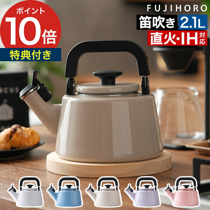 富士ホーロー 笛吹きケトル IH 【365日出荷 ポイント10倍】 ih対応 やかん 笛吹き 琺瑯 ケトル 富士 ホ..