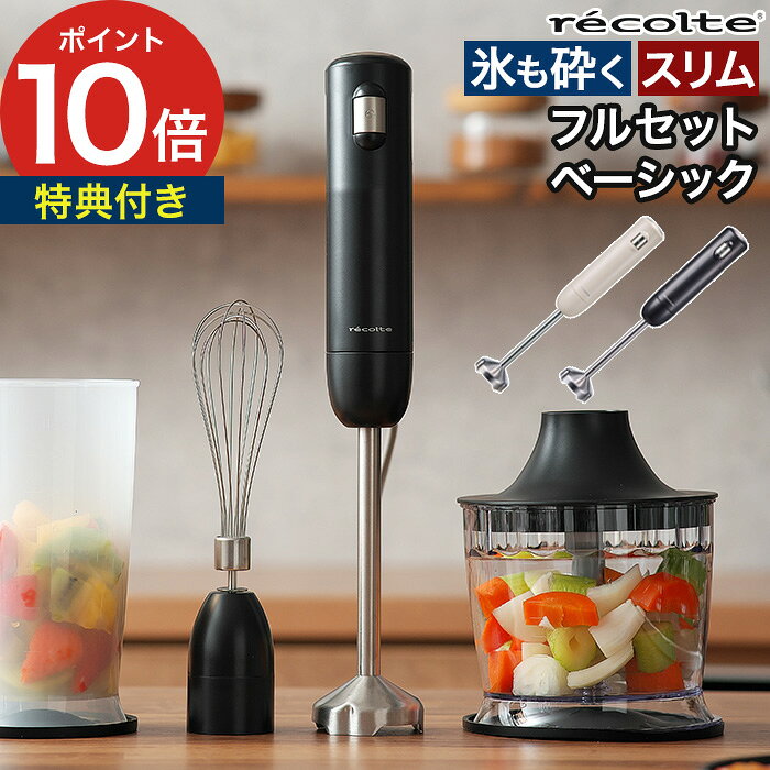 ハンドブレンダー 【19品レシピ＆特典付】 有線 氷砕ける フードプロセッサー ハンドミキサー ブレンダー ミキサー チョッパー ホイッパー 泡だて器 ジューサー DCモーター 軽い 離乳食 [ recolte レコルト ハンディブレンダー フルセット RHB-3F ベーシックセット RHB-3B ]