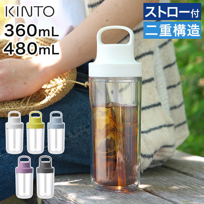 キントー マグボトル タンブラー 二重構造【365日出荷】KINTO キントー トゥーゴーボトル 水筒 軽量 かわいい 360ml 480ml おしゃれ クリア アイスコーヒー シンプル 持ち手 ドリンク お茶 透明 学校 ギフト ジュース 軽い 樹脂 スポーツ ストロー付き 食洗機対応 ジム オフィス マグボトル