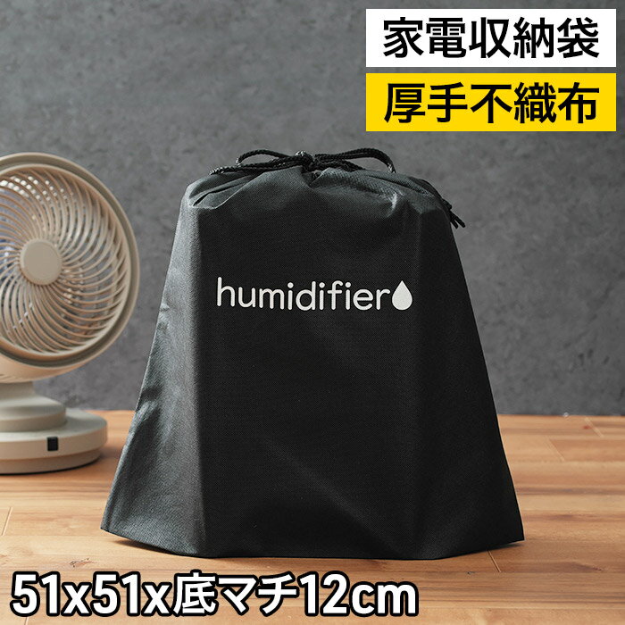  袋 収納 ケース  大判不織布 収納袋 扇風機 オフシーズン 保存用 マチ12cm 厚手不織布90g 厚手不織布 シーズンオフ 大型 丈夫 巾着 家電収納袋 加湿器 ブラック 家電 衣替え 通気性 衣類 シーズン物 シンプル 厚手 不織布 