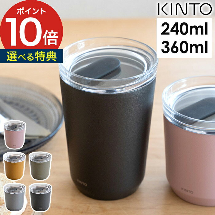 マイボトル 蓋付き【ポイント10倍 送料無料 特典付き】ステンレス シンプル マグカップ アウトドア テイクアウト ドライブ おしゃれ オフィス 保温 タンブラー カフェ ギフト コーヒー お茶 紅茶 保冷 珈琲 [ KINTO キントートゥーゴータンブラー 240ml / 360ml プラグ付 ]のサムネイル