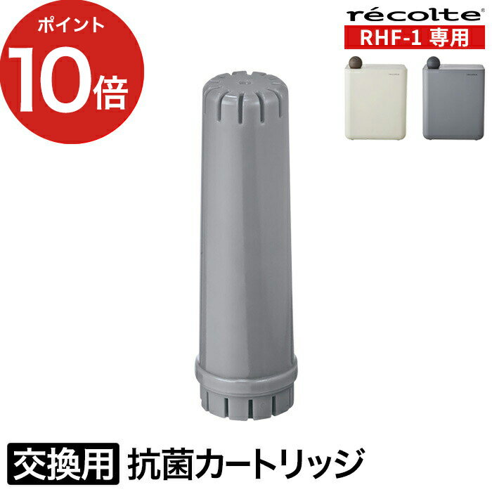 【365日出荷】 【ポイント10倍】交換カートリッジ 加湿器 交換 抗菌 カートリッジ 女性 贈り物 家電 おしゃれ RHF-1用 [ レコルト recolte UV ハイブリッド式加湿器用 抗菌カートリッジ ]