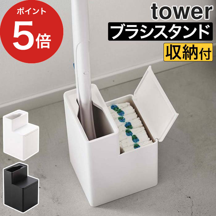 【365日出荷】 替ブラシ収納付流せるトイレブラシスタンド タワー タワー 替えブラシ 流せるトイレブラシ ブラシ コンパクト 掃除道具 yamazaki スタンド 収納 トイレ tower 山崎実業 使い捨て 衛生的 スリム シンプル トイレブラシ【ポイント5倍 送料無料】