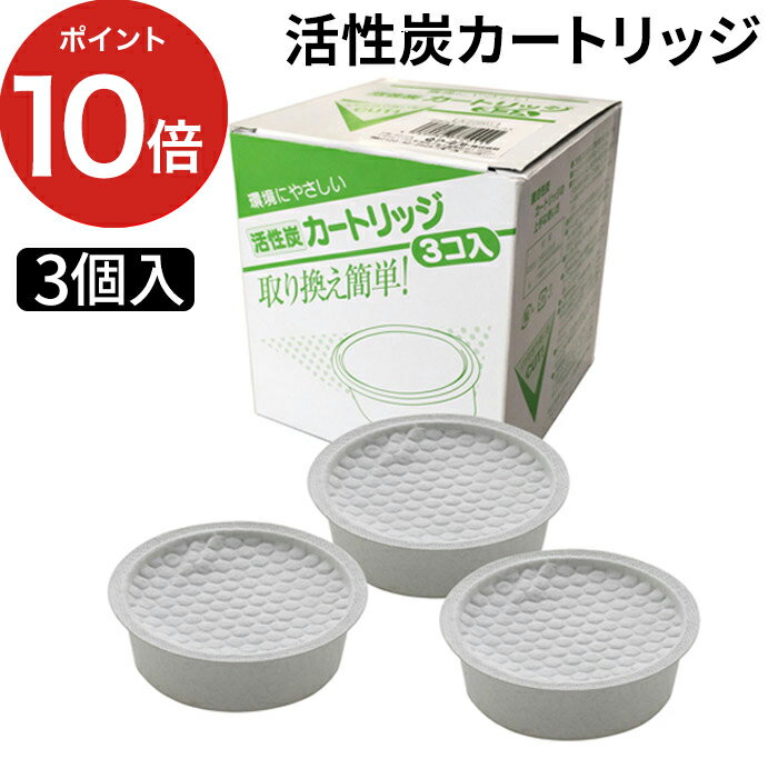 【365日出荷】 油こし器 交換用カートリッジ 活性炭カートリッジ 3コ入 For油 900専用 フィルター A-77201 揚げ物 油ろ過 天ぷら油 再利用 活性炭フィルター 不織布フィルター 簡単 便利 手軽