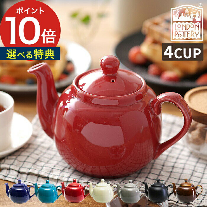 ティーポット 4杯用 4カップ [ ロンドンポタリー London Pottery ファームハウス ティーポット 4cup ] 紅茶 ポット 1200mL おしゃれ かわいい 茶こし付き ティーストレーナー お茶 イギリス せっ器 北欧 カフェ ギフト キッチン雑貨 カフェグッズ [ 送料無料 ポイント10倍 ]