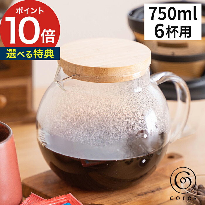 6杯 コーヒー サーバー 【365日出荷＆特典付き】 ふた付き 珈琲 ハンドメイド シンプル ギフト バンブー 紅茶 コレス キッチン雑貨 750ml 耐熱ガラス おしゃれ レンジ 食洗機 かわいい ティーポット [ cores クリアガラスサーバー 6カップ C516 ]【ポイント10倍 送料無料】