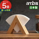 【365日出荷】 ambai コーヒーフィルターホルダー TK-4【ポイント5倍】天然木 フィルターホルダー ホルダー 北欧 コーヒーフィルターケース ケース ...