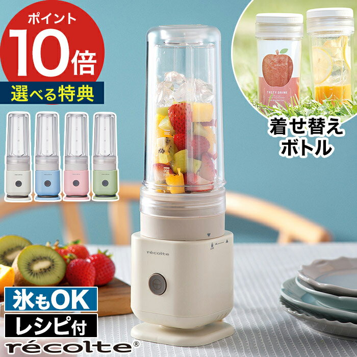 【365日出荷】 ブレンダー 小型 レコルト【ポイント10倍 送料無料】プレゼント おしゃれ 300ml ジュース ミキサー ギフト ダブルウォール 氷 砕ける...