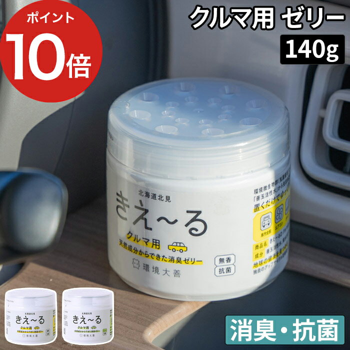  きえーるD クルマ用 ゼリータイプ 140g きえ～る 消臭 置き型 消臭剤 ゼリー 車内 車 KIE-RU 天然成分 キエール バイオ酵素 消臭 無臭 ミント 衣類 ペット 日本製 北海道 環境ダイゼン