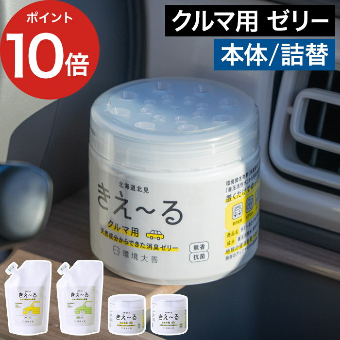 きえーるD クルマ用 ゼリータイプ 詰替 480g きえ〜るは、環境微生物群（乳酸菌等）を発酵・培養した「善玉活性水」から生まれたバイオ消臭液です。香りでごまかすことなく、イヤな臭いだけを消臭します。天然成分100％で、香りは無香とミントの香りの2タイプ。効果は1.5〜2ヵ月持続し、気になる車内のニオイの周辺に置くだけで簡単に消臭できます。お得な大容量サイズ。本体の容器に詰替えてご利用ください。 ※ クルマ用 ゼリータイプの詰替え商品です 【p10】 きえーるD クルマ用 ゼリータイプ 詰替 480g 詰替え用 きえ〜る KIE-RU ゼリー 置き型 詰め替え 無香 ミント 天然成分 キエール バイオ酵素 車 消臭 無臭 車内 エアコン シート カーマット タバコ 汗臭 玄関 衣類 ペット 日本製 北海道 環境ダイゼンきえーるD クルマ用 ゼリータイプ 詰替 480g (消臭 詰め替え 大容量 日本製) DETAIL 商品名 きえーるD クルマ用 ゼリータイプ 詰替 480g カラー 無色透明 香り 無香 ミントの香り 容量 480g 成分 善玉活性水、吸水ポリマー 用途 車内全般、エアコン、シート、カーマット、タバコ、汗臭、ペットなど 効果と安全性の検証 ■抗菌活性試験：帯広畜産大学、（一財）日本食品分析センター ■消臭試験：北見工業大学、（株）近畿分析センター、（一財）日本食品分析センター ■急性単回投与毒性試験：日本赤十字北海道看護大学 ■皮フ貼付試験：日本赤十字北海道看護大学 使用方法 きえ〜るゼリータイプの使用済みボトルに詰め替えてください。気温や湿度の変化で一定ではありませんが、1.5〜2ヵ月効果が持続します。 ゼリーは必ず全部捨ててから詰替え用を入れてください。 使用上の注意 本品は、食べ物ではありません。小児などが誤って口に入れる可能性がありますので、製品を手の届かない場所に置いて下さい。吸水ポリマーの性質上、液状化・変色したりする事がありますが効果に問題はありません。直射日光の当たる所や、高温多湿下での保管、使用はしないで下さい。 詰替パウチの中の空気をぬいて、キャップをしっかりしめて保管してください。 使用後のゼリーは詰まる場合がありますので排水口に流さないでください。 製造国 日本 備考 【旧モデルからの変更点】 JAN / パッケージ きえ〜るは、環境微生物群（乳酸菌等）を発酵・培養した「善玉活性水」から生まれたバイオ消臭液です。香りでごまかすことなく、イヤな臭いだけを消臭します。天然成分100％で、香りは無香とミントの香りの2タイプ。効果は1.5〜2ヵ月持続し、気になる車内のニオイの周辺に置くだけで簡単に消臭できます。お得な大容量サイズ。本体の容器に詰替えてご利用ください。 ※ クルマ用 ゼリータイプの詰替え商品です ギフトバッグラッピングは こちら きえ〜るシリーズは こちら 生活雑貨 ランキング