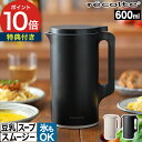 スープメーカー【ポイント10倍 特典付き】スープ おから クリーンブラシ 豆乳 保温 600ml 冷製スープ 氷OK スムージ…