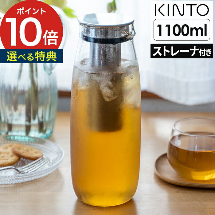 キントー（5000円程度） カラフェ アイスティー 蓋付き【特典付き】水差し ポット 麦茶 水出し コーヒー お茶 耐熱ガラス 食洗機対応 冷蔵庫 広口 スリム 透明 おしゃれ シンプル 北欧 茶こし付き ユニティ 21722 [ KINTO キントー UNITEA コールドブリューカラフェ 1.1L ]【ポイント10倍】