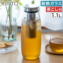 カラフェ 耐熱ガラス 【特典付き】キントー 水差し ポット 麦茶 アイスティー 水出し ボトル コーヒー お茶 冷水筒 食洗機対応 広口 スリム 透明 おしゃれ...