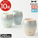 ブルーノ タンブラー ブルーノ BRUNO 蓋つきセラミックコートタンブラー コップ 保温 保冷 真空二重構造 240mL セラミックコーティング 結露を防ぐ 晩酌 キャンプ ピクニック アウトドア ピンク ブルー グリーン グラデーション シンプル かわいい おしゃれ ギフト 贈り物 ポイント10倍 送料無料