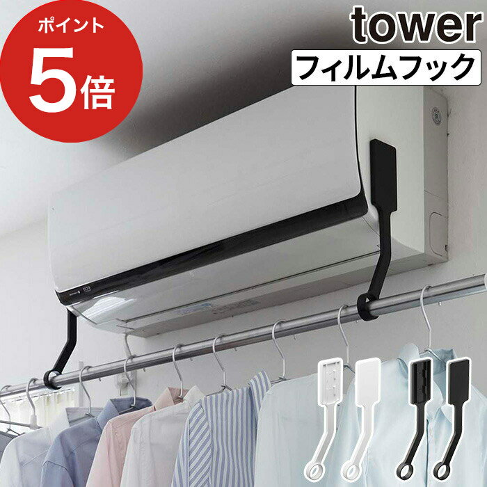 【365日出荷】 [ フィルムフックエアコン室内物干しポールホルダー タワー ] 洗濯物干し エアコン 室内 おしゃれ 物干し竿 エアコン下 室内干し 物干しハンガー 部屋干し 室内物干し タワーシリーズ 物干し シンプル コンパクト tower 山崎実業 6308 6309