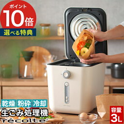 生ごみ乾燥機【ポイント10倍 特典付き】容量1kg 生ごみ箱 ふた付き エコ 助成金対象 粉砕 お手入れ簡単 高温乾燥 臭わない レコルト 大容量 おしゃれ 省スペース 静音 密閉 コンパクト 活性炭フィルター付 脱臭 家庭用 生ゴミ処理機 [ recolte 生ごみ処理機 RDP-1(W) ]