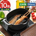 天ぷら鍋 ih対応 【 レビュー特典 】 少ない油 日本製 油はねしない おしゃれ グッドデザイン 深型 揚げ鍋 鉄製 鉄鍋 なべ ナベ 鍋 注ぎ口 ブラック ...