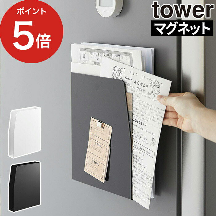 【365日出荷】 [ マグネットプリントケース タワー ] tower 収納 書類立て 山崎実業 スリム 冷蔵庫横 浮かせる収納 ドア Yamazaki ホワイト ブラック コンパクト シンプル 壁面 4126 4127 北欧 キッチン収納 ファイルボックス ウォールポケット おしゃれ レターケース 磁石