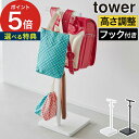 収納 引っ掛け 【特典付き】 [ 伸縮ランドセルスタンド タワー ] 山崎実業 tower タワーシリーズ 4549 4550 yamazaki ランドセル リュック 帽子 カバン 鞄 ラック スタンド フック 置き 引っ掛け収納 小物収納 通園 通学 子供 学用品 リビング 玄関 【ポイント5倍】