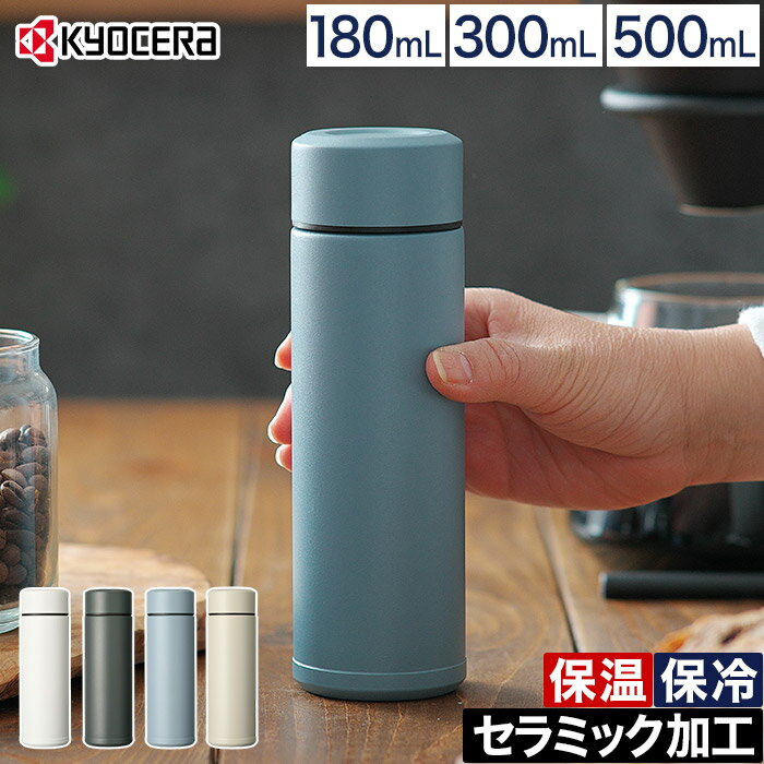 水筒 マグ 500ml 【特典付き】 マグボトル 洗いやすい 保温 マイボトル 保冷 アウトドア セラミック 持ち運び タンブラー ステンレス 味が変わらない オフィス 蓋付き 真空断熱二重構造 セラミック加工 ストロー おしゃれ 京セラ CERAMUG ボトル 180ml / 300ml / 500ml