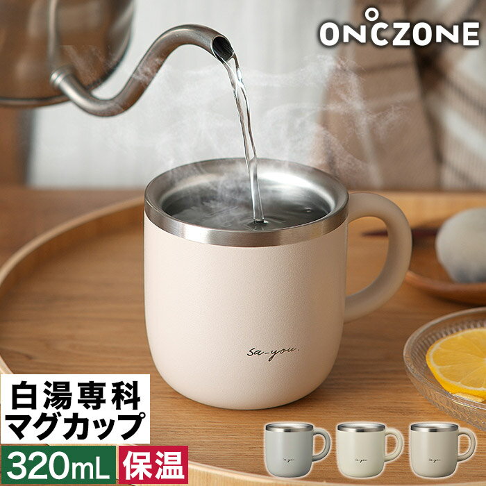 白湯専科 マグカップ 保温 白湯専用 すぐ冷める マグボトル さゆ ステンレスマグカップ シンプル 温度ゾーン 230ml 320ml おしゃれ 紅茶 マイカッ...