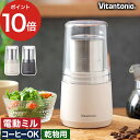 コーヒーミル 電動 【ポイント10倍 送料無料】 粉末ミル コーヒー スパイスミル 唐辛子 ギフト 粉末出汁 小型 パン粉 乾物 電動ミル グラインダー お茶 きな粉 煮干し ふりかけ プレゼント おしゃれ ビタントニオ Vitantonio ビタントニオ ドライフードミル VML-10