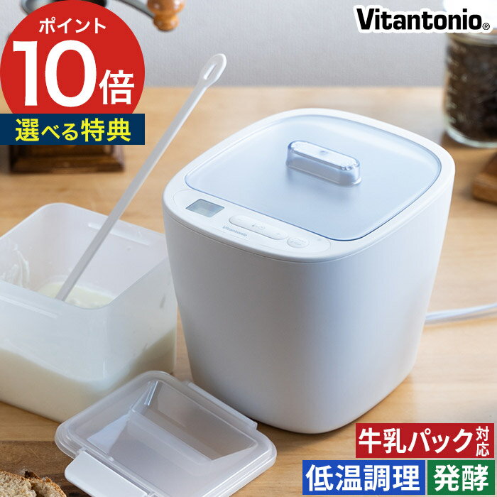 Vitantonio ビタントニオ 発酵メーカー VFM-10 温度管理など手間のかかる発酵食品を、材料を入れて時間と温度をセットするだけで、美味しく簡単に作れる発酵フードメーカー。500mlの牛乳パックでそのままヨーグルトが作れるので、簡...