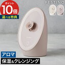 フェイススチーマー FESTINO 【特典付き】 美顔器 デコルテ 毛穴ケア リラックス 美容 ヘアケア ナノスチーム スチーマー ナノミスト 保湿 肌ケア コ...