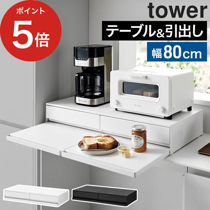 スライドテーブル 炊飯器 【365日出荷】 [ ツーウェイキッチン家電下引き出し&スライドテーブル タワー W80 ] スライド テーブル 家電下 1698 2段 幅80cm レンジ 下 山崎実業 タワーシリーズ キッチン 後付け 1697 tower yamazaki トレー レンジ下収納 引き出し