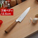ペティナイフ 包丁 12.5cm タダフサ 【特典付き】 ペティ 果物ナイフ カービングナイフ 万能包丁 庖丁 両刃 右手 左手 日本製 三条市 燕三条 錆びに...
