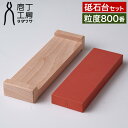 包丁研ぎ 砥石 【特典付き】 砥石台 800番 #800 包丁 面直し お手入れ 家庭用 庖丁研ぎ メンテナンス 中型サイズ [ 庖丁工房タダフサ 砥石基本セッ...