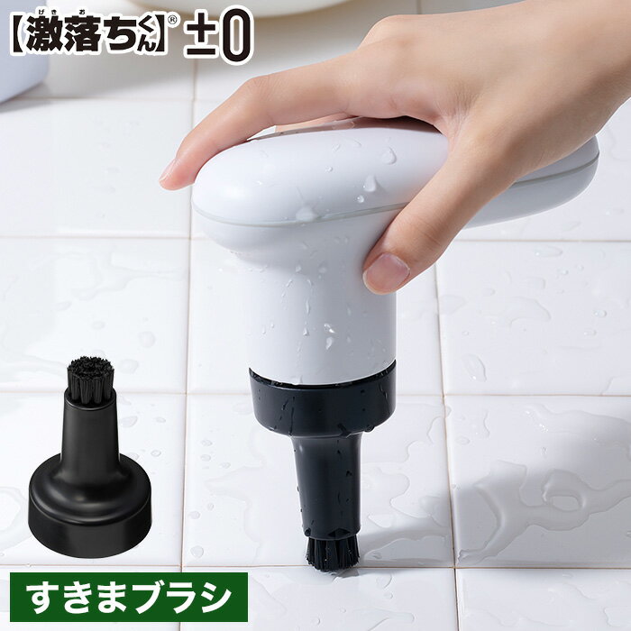 【365日出荷】[ ±0 プラマイゼロ 激落ちくん コードレス電動ブラシ用 すきまブラシ XJZ-J210 ] お掃除ブラシ 隙間 タイル お風呂 洗面台 キッチン バスルーム 隅っこ ブラック