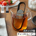 キントー ティーストレーナー ステンレス 【特典付き 365日出荷】 茶漉し 一杯分 片手 すくう スティック型 茶こし ループ 食洗機対応 ストレーナー 一人...