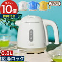 トフィー 電気ケトル 小型 【特典付き】 0.8L 電気ポット おしゃれ 卓上 ケトル 転倒湯もれ防止 空焚き防止 給湯ロック 一人暮らし 自動オフ パンナホワ...
