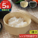 茶碗型 おひつ 1人用 【特典付き】 一膳 お茶碗 電子レンジ対応 陶器 ごはん 保存 日本製 1杯 イブキクラフト ご飯用 保存容器 お櫃 米 炊きたて 美味...