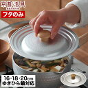 京都活具 雪平鍋用 ゆきひら鍋 鍋蓋 16-20cm サイズ兼用タイプ 日本製 IH 16cm 18cm 20cm 兼用 オーク 無垢材 アルミ 軽量 アルミ鍋...