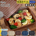 グリルプレート グリルパン 【特典付き 店舗限定カラー レシピ付】 モアグリラー 蓋付き 陶器 グリラー 萬古焼 角型 魚焼きグリル 電子レンジ 天然木 日本製...