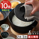 ごはん鍋 三合炊き 【365日出荷】 二合炊き ご飯鍋 土鍋 直火用 炊飯鍋 土鍋 おひつ レンジ対応 食洗機対応 ご飯 ごはん 炊飯 萬古焼 山口陶器 日本製...
