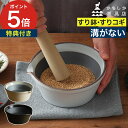 溝なし すり鉢 【365日出荷&特典付き】 すりこぎ セット おしゃれ 離乳食 ミニサイズ 溝がない 日本製 洗いやすい 乳鉢 陶器 すりばち 山口陶器 [ か...